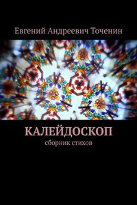 Калейдоскоп. Сборник стихов