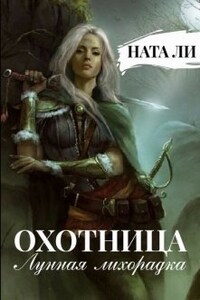 Охотница: Лунная лихорадка