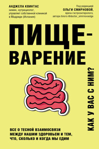 Пищеварение. Как у вас с ним? Все о тесной взаимосвязи между нашим здоровьем и тем, что, сколько и когда мы едим