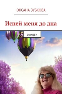 Испей меня до дна. О любви