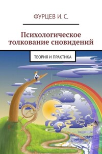 Психологическое толкование сновидений. Теория и практика