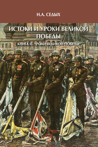 Истоки и уроки Великой Победы. Книга II. Уроки Великой Победы