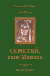 Семетей, Сын Манаса