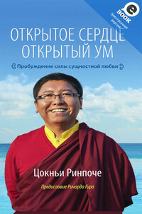 Открытое сердце. Открытый ум. Пробуждение силы сущностной любви