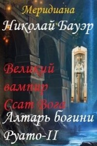 Алтарь богини Руато - 2 " Великий вампир Ссат Вога"