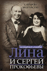 Лина и Сергей Прокофьевы. История любви