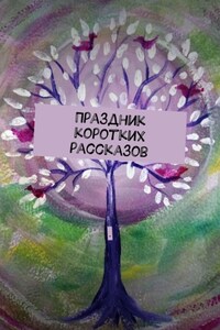 Праздник коротких рассказов