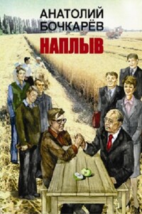 Наплыв