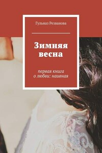 Зимняя весна. первая книга о любви: наивная