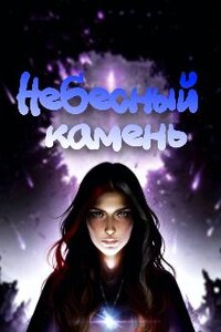 Небесный камень