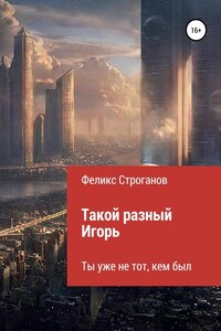 Такой разный Игорь. Черновой вариант книги-сценария сериала