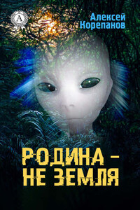 Родина – не Земля