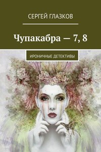 Чупакабра – 7, 8. Ироничные детективы