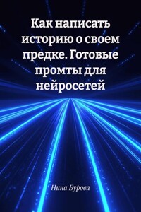 Как написать историю о своем предке. Готовые промты для нейросетей