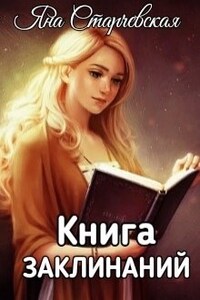 Книга заклинаний