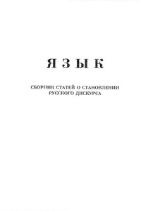 Язык. Сборник статей о становлении русского дискурса