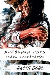 "Дневник Ники: Скажи останься"