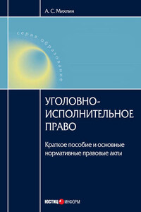 Уголовно-исполнительное право: Краткое пособие и основные нормативные правовые акты