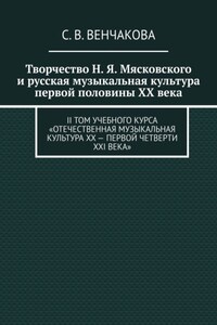 Творчество Н. Я. Мясковского и русская музыкальная культура первой половины XX века. II том учебного курса «Отечественная музыкальная культура XX – первой четверти XXI века»