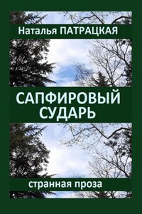 Сапфировый сударь