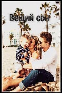 Вещий сон