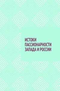 ИСТОКИ ПАССИОНАРНОСТИ ЗАПАДА И РОССИИ