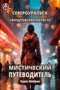 Североуральск. Свердловская область. Мистический путеводитель