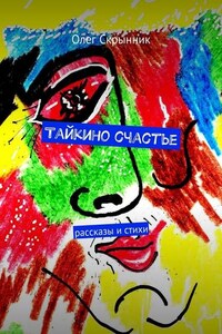 Тайкино счастье. рассказы и стихи