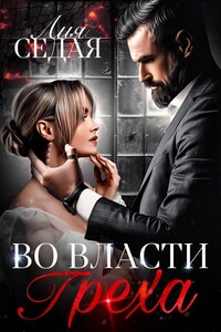 Во власти Греха