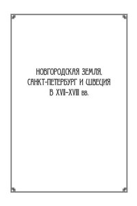 Новгородская земля, Санкт-Петербург и Швеция в XVII–XVIII вв.: Сборник статей к 100-летию со дня рождения Игоря Павловича Шаскольского