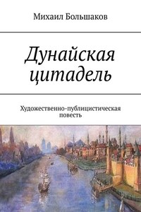 Дунайская цитадель. Художественно-публицистическая повесть