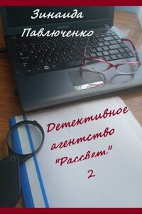 Детективное агентство "Рассвет" Книга вторая