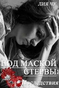 2. Под маской стервы: Последствия