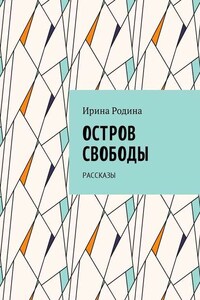 Остров Свободы. Рассказы