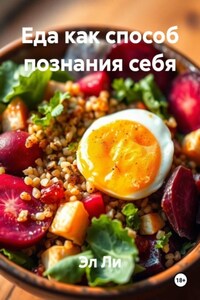 Еда как способ познания себя