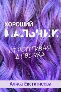 Хороший мальчик. Строптивая девочка.