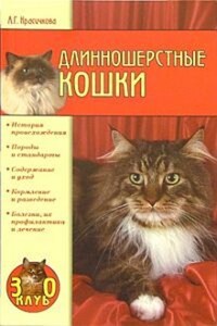 Длинношерстные кошки