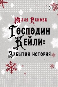 Господин Кейли: Забытая история