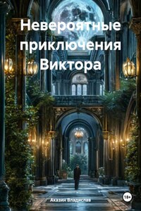 Невероятные приключения Виктора