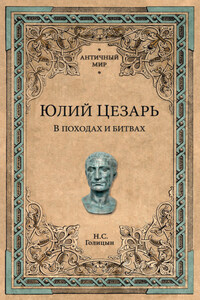 Юлий Цезарь. В походах и битвах