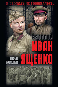 Рядовой Иван Ященко