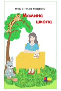 Мамина школа