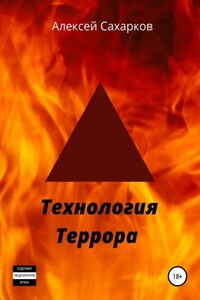 Технология террора