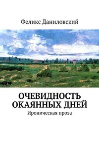 Очевидность окаянных дней. Ироническая проза