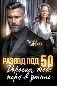 Развод под 50. Дорогая, тебе пора в утиль!