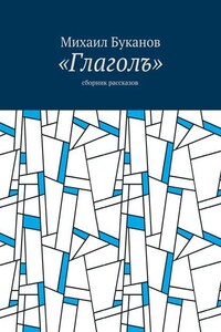 «Глаголъ». Cборник рассказов