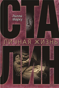 Сталин. Личная жизнь