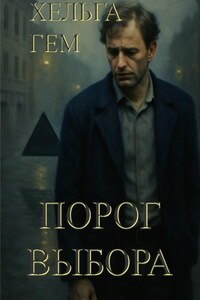 Порог выбора