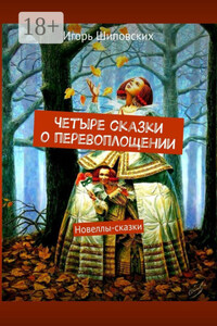 Четыре сказки о перевоплощении. Новеллы-сказки