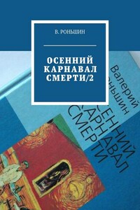 Осенний карнавал смерти – 2